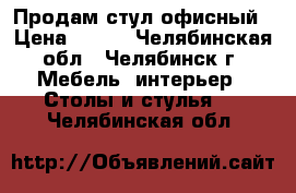 Продам стул офисный › Цена ­ 400 - Челябинская обл., Челябинск г. Мебель, интерьер » Столы и стулья   . Челябинская обл.